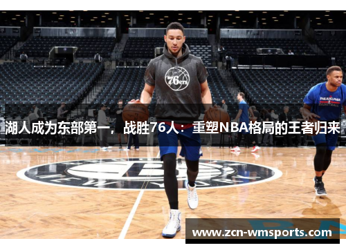 湖人成为东部第一，战胜76人：重塑NBA格局的王者归来