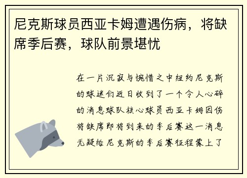 尼克斯球员西亚卡姆遭遇伤病，将缺席季后赛，球队前景堪忧