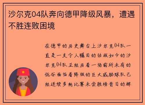 沙尔克04队奔向德甲降级风暴，遭遇不胜连败困境