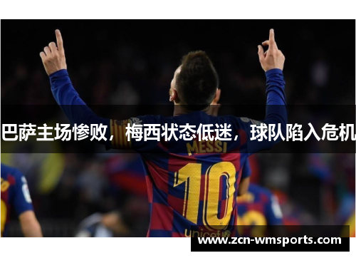 巴萨主场惨败，梅西状态低迷，球队陷入危机
