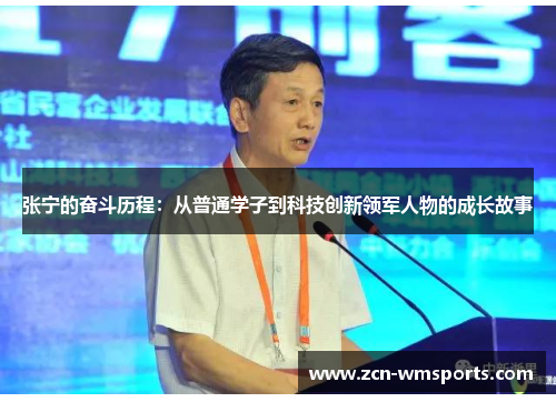 张宁的奋斗历程：从普通学子到科技创新领军人物的成长故事