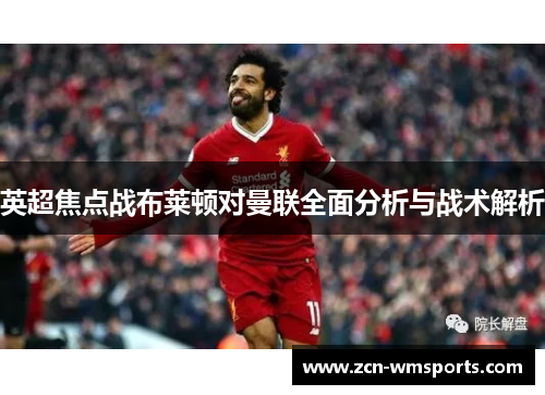 英超焦点战布莱顿对曼联全面分析与战术解析