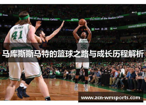 马库斯斯马特的篮球之路与成长历程解析