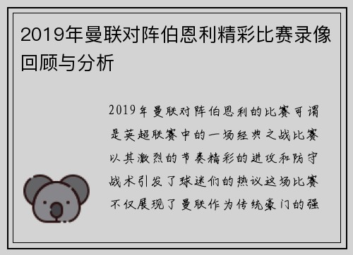2019年曼联对阵伯恩利精彩比赛录像回顾与分析