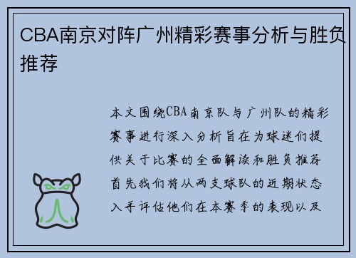 CBA南京对阵广州精彩赛事分析与胜负推荐