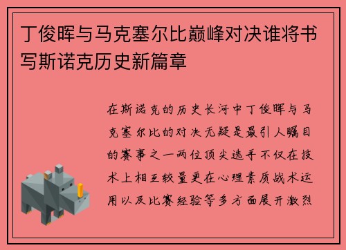 丁俊晖与马克塞尔比巅峰对决谁将书写斯诺克历史新篇章
