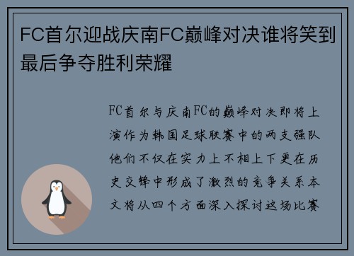 FC首尔迎战庆南FC巅峰对决谁将笑到最后争夺胜利荣耀