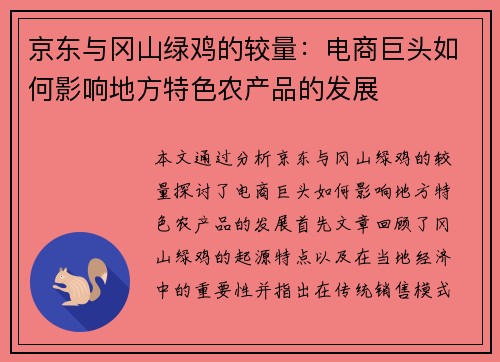 京东与冈山绿鸡的较量：电商巨头如何影响地方特色农产品的发展