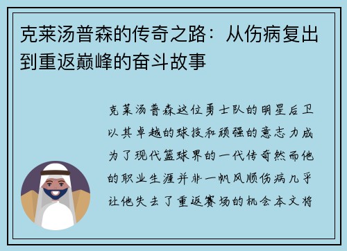 克莱汤普森的传奇之路：从伤病复出到重返巅峰的奋斗故事