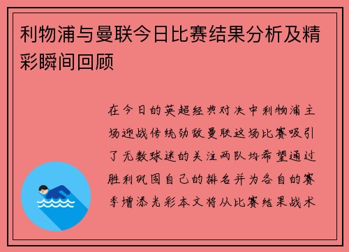 利物浦与曼联今日比赛结果分析及精彩瞬间回顾