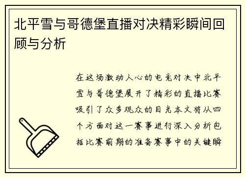 北平雪与哥德堡直播对决精彩瞬间回顾与分析