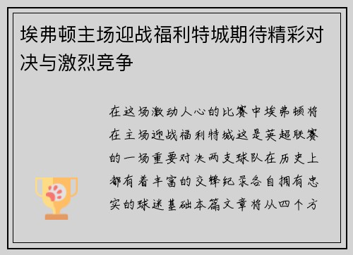 埃弗顿主场迎战福利特城期待精彩对决与激烈竞争
