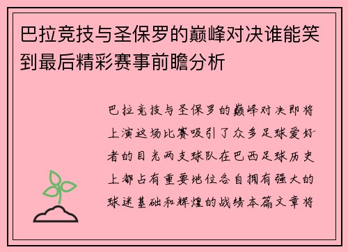 巴拉竞技与圣保罗的巅峰对决谁能笑到最后精彩赛事前瞻分析