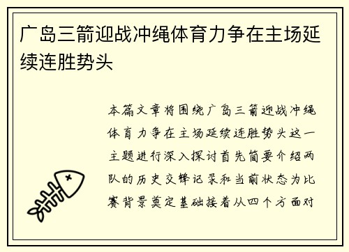 广岛三箭迎战冲绳体育力争在主场延续连胜势头