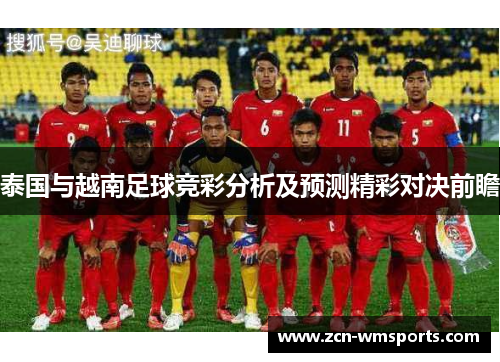 泰国与越南足球竞彩分析及预测精彩对决前瞻