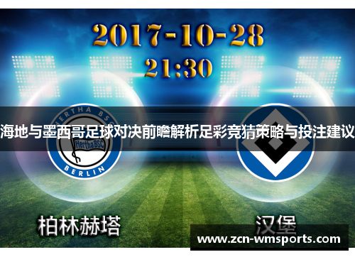 海地与墨西哥足球对决前瞻解析足彩竞猜策略与投注建议