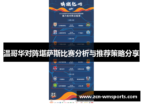 温哥华对阵堪萨斯比赛分析与推荐策略分享