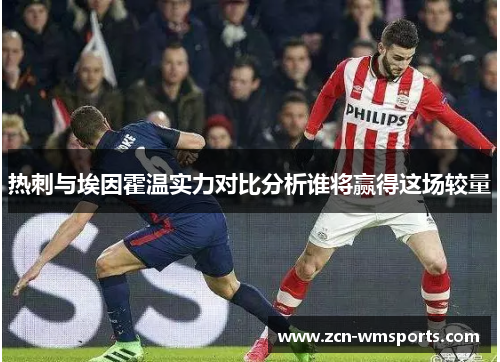 热刺与埃因霍温实力对比分析谁将赢得这场较量