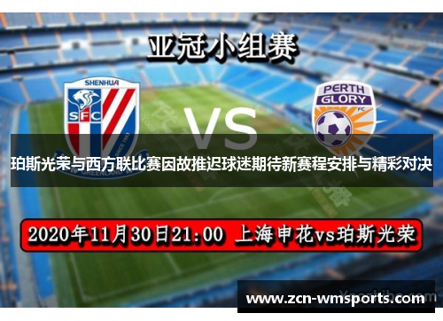 珀斯光荣与西方联比赛因故推迟球迷期待新赛程安排与精彩对决